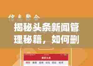 揭秘头条新闻管理秘籍，如何删除新闻，掌握发布与管理全面攻略！