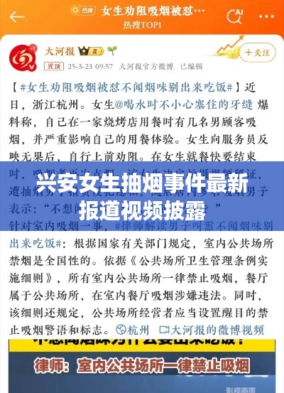 兴安女生抽烟事件最新报道视频披露