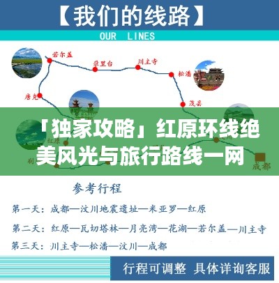 「独家攻略」红原环线绝美风光与旅行路线一网打尽