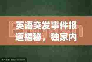 英语突发事件报道揭秘，独家内幕，不容错过！