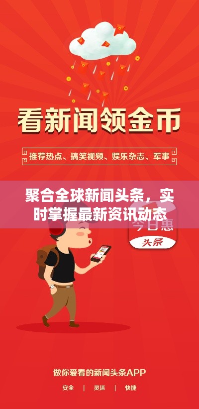聚合全球新闻头条,实时掌握最新资讯动态