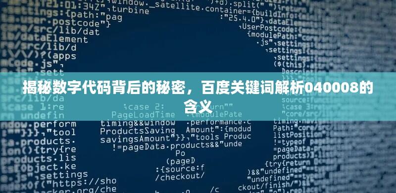 揭秘数字代码背后的秘密，百度关键词解析040008的含义