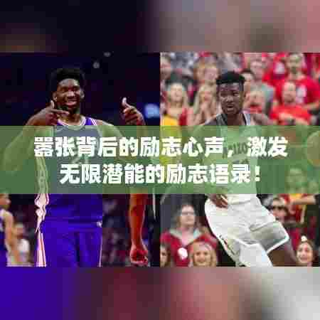 嚣张背后的励志心声,激发无限潜能的励志语录!