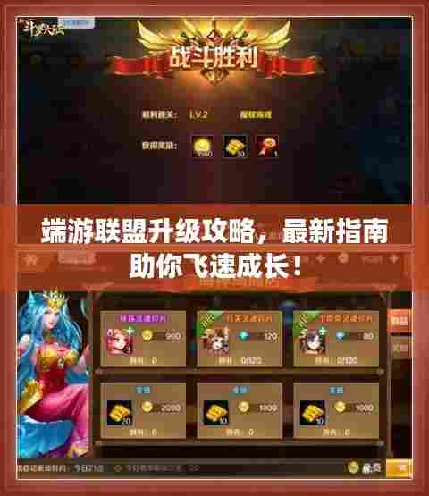 端游联盟升级攻略，最新指南助你飞速成长！