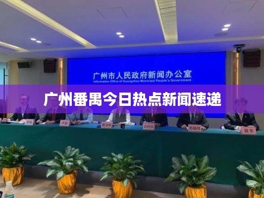 广州番禺今日热点新闻速递