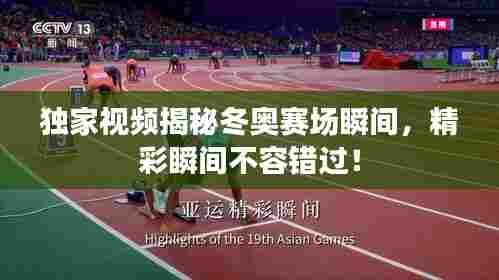 独家视频揭秘冬奥赛场瞬间，精彩瞬间不容错过！