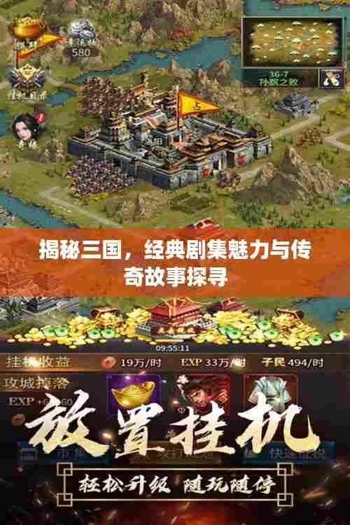 揭秘三国,经典剧集魅力与传奇故事探寻