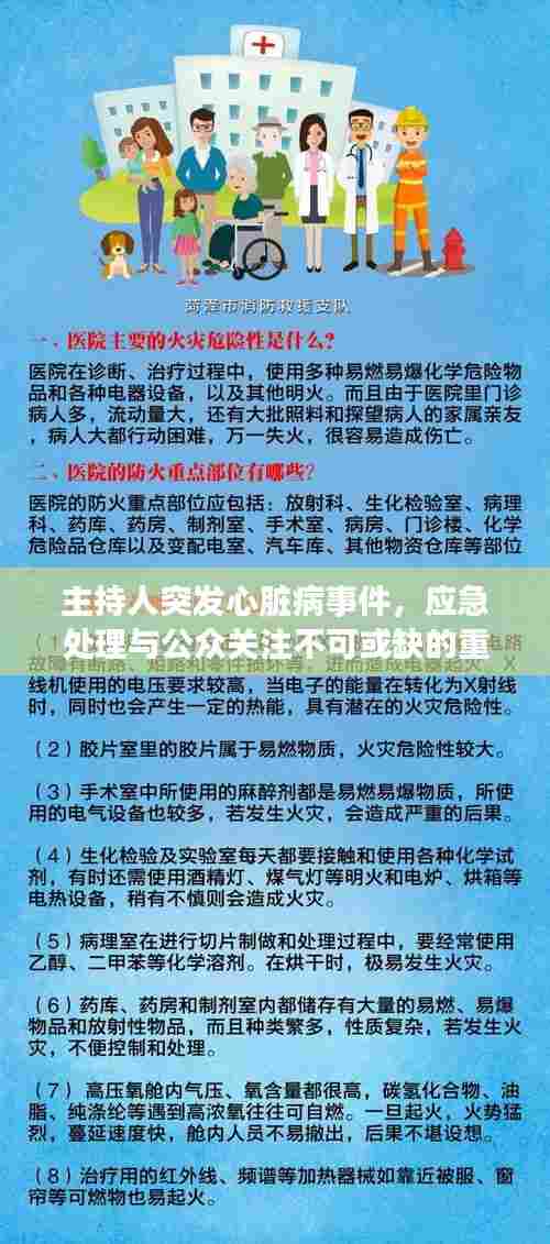 主持人突发心脏病事件，应急处理与公众关注不可或缺的重要性