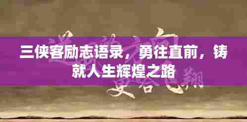 三侠客励志语录，勇往直前，铸就人生辉煌之路