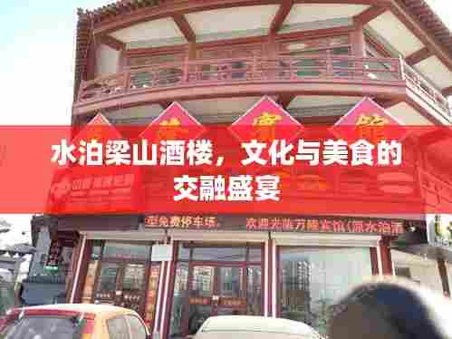 水泊梁山酒楼，文化与美食的交融盛宴