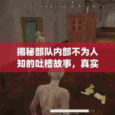 揭秘部队内部不为人知的吐槽故事,真实、震撼、引人深思!