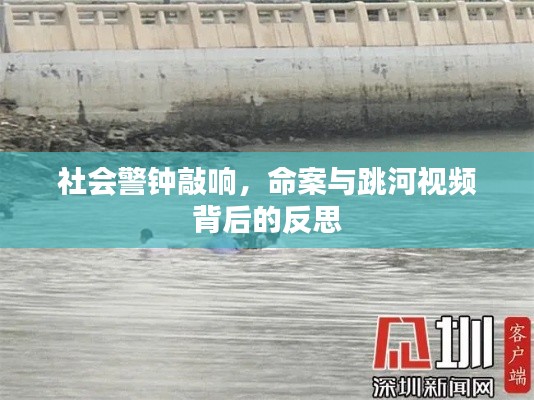 社会警钟敲响，命案与跳河视频背后的反思