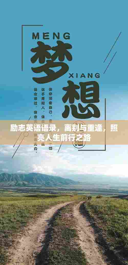 励志英语语录，离别与重逢，照亮人生前行之路
