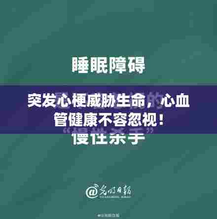 突发心梗威胁生命，心血管健康不容忽视！