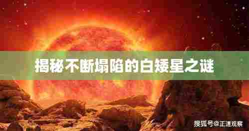 揭秘不断塌陷的白矮星之谜