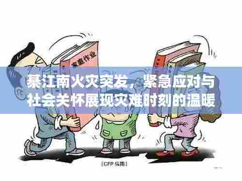 綦江南火灾突发,紧急应对与社会关怀展现灾难时刻的温暖力量