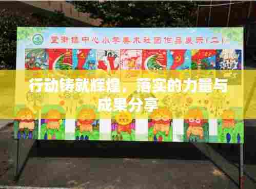 行动铸就辉煌，落实的力量与成果分享