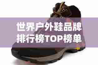 世界户外鞋品牌排行榜TOP榜单揭晓!