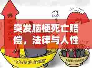 突发脑梗死亡赔偿,法律与人性的双重考量