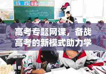 高考专题网课，备战高考的新模式助力学子冲刺