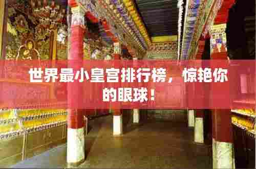 世界最小皇宫排行榜,惊艳你的眼球!