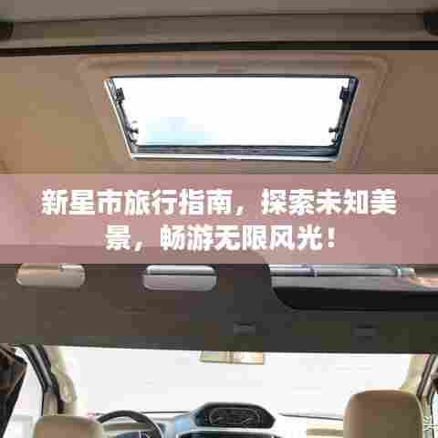 新星市旅行指南,探索未知美景,畅游无限风光!