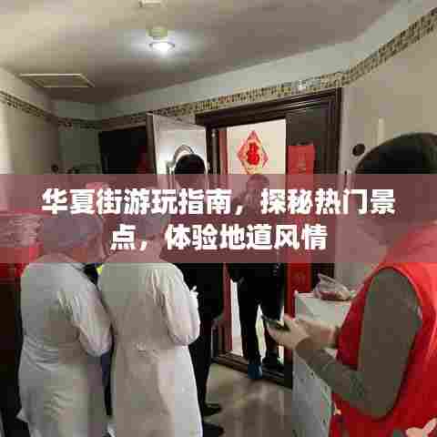 华夏街游玩指南，探秘热门景点，体验地道风情