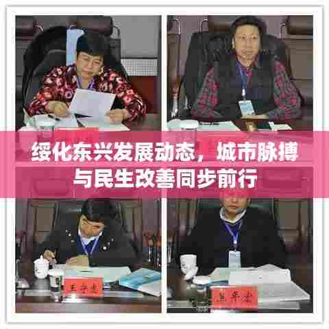 绥化东兴发展动态,城市脉搏与民生改善同步前行