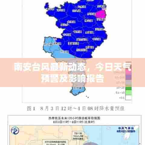 南安台风最新动态，今日天气预警及影响报告