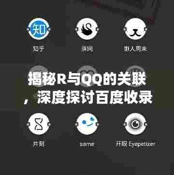揭秘R与QQ的关联,深度探讨百度收录下的新奥秘
