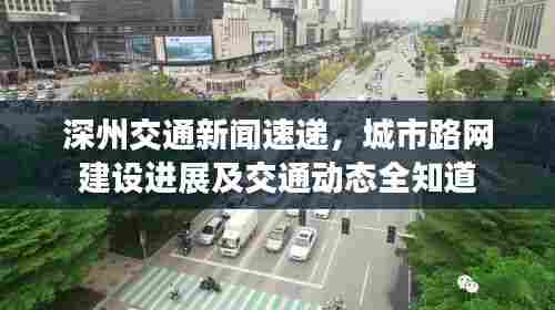深州交通新闻速递，城市路网建设进展及交通动态全知道