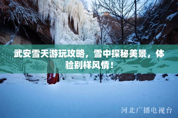 武安雪天游玩攻略,雪中探秘美景,体验别样风情!