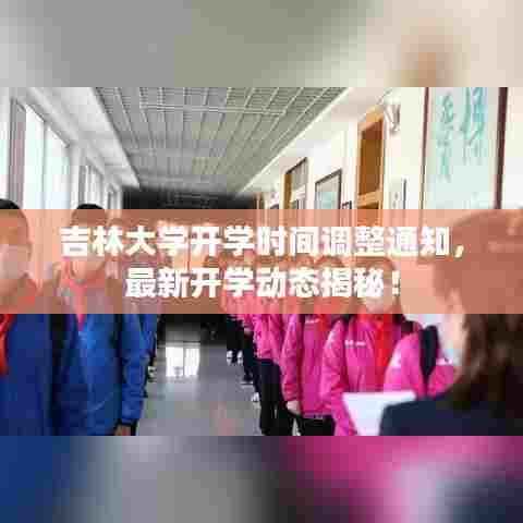 吉林大学开学时间调整通知，最新开学动态揭秘！
