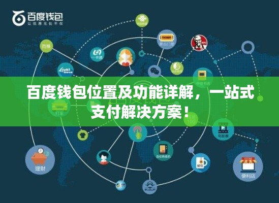 百度钱包位置及功能详解,一站式支付解决方案!