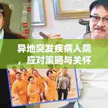 异地突发疾病入院，应对策略与关怀指南