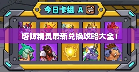 塔防精灵最新兑换攻略大全！