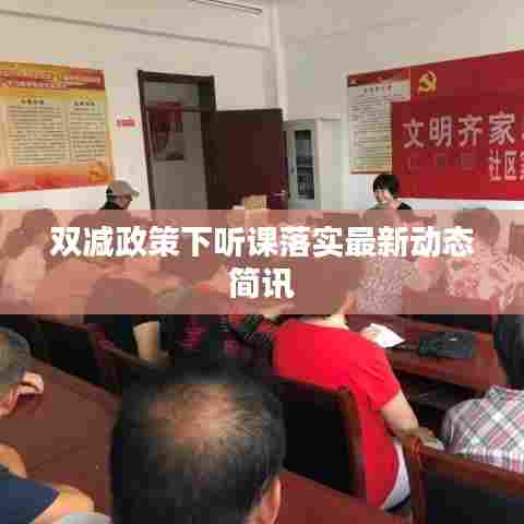 双减政策下听课落实最新动态简讯