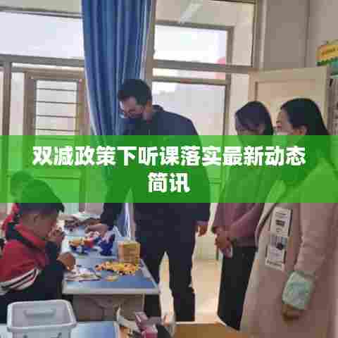 双减政策下听课落实最新动态简讯