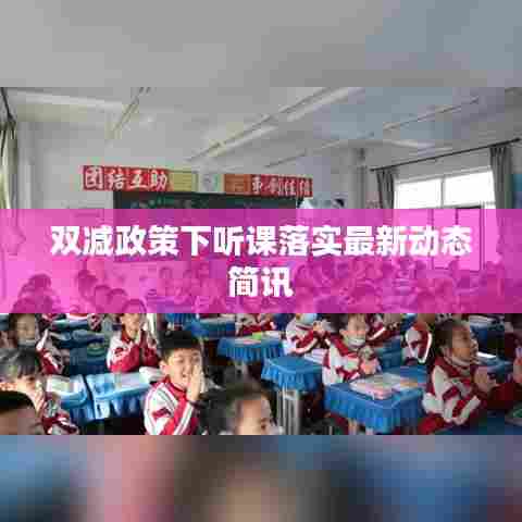 双减政策下听课落实最新动态简讯