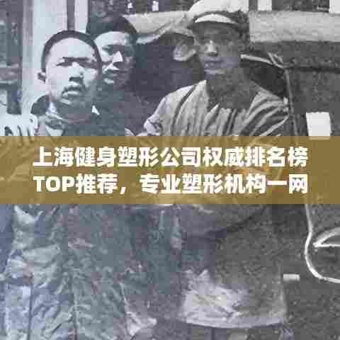 上海健身塑形公司权威排名榜TOP推荐，专业塑形机构一网打尽！
