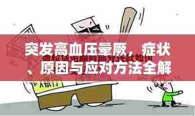 突发高血压晕厥，症状、原因与应对方法全解析