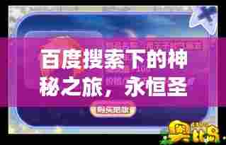 百度搜索下的神秘之旅，永恒圣王的探索力量