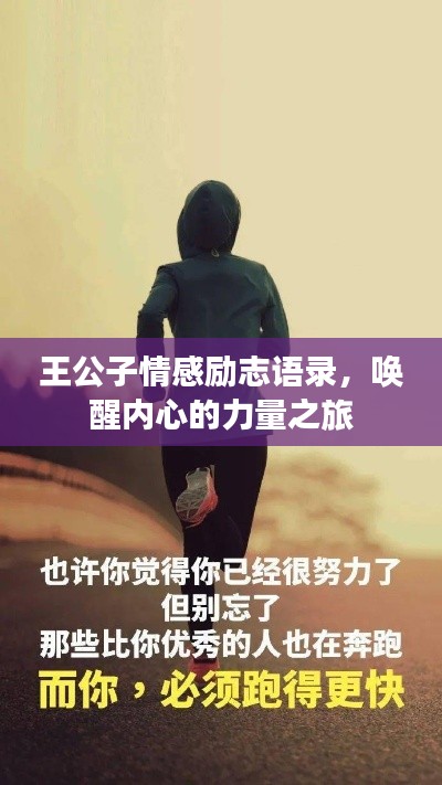 王公子情感励志语录，唤醒内心的力量之旅
