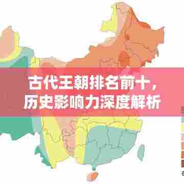 古代王朝排名前十，历史影响力深度解析