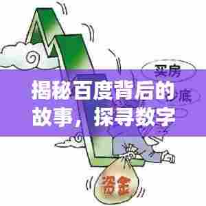 揭秘百度背后的故事,探寻数字317背后的秘密