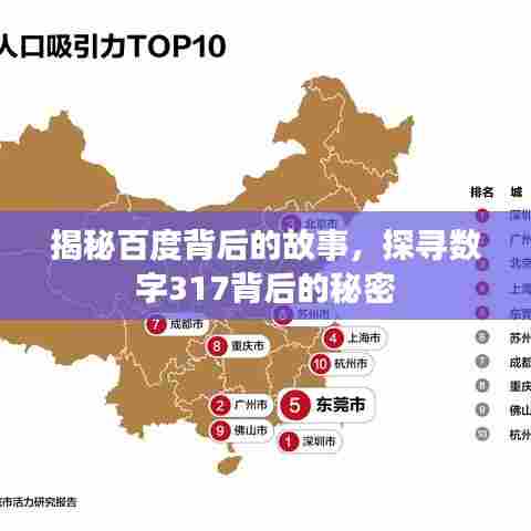 揭秘百度背后的故事,探寻数字317背后的秘密