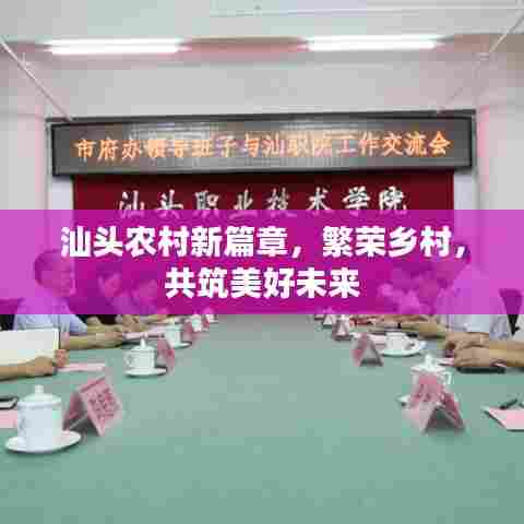 汕头农村新篇章，繁荣乡村，共筑美好未来