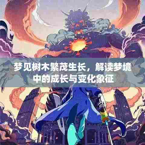 梦见树木繁茂生长,解读梦境中的成长与变化象征