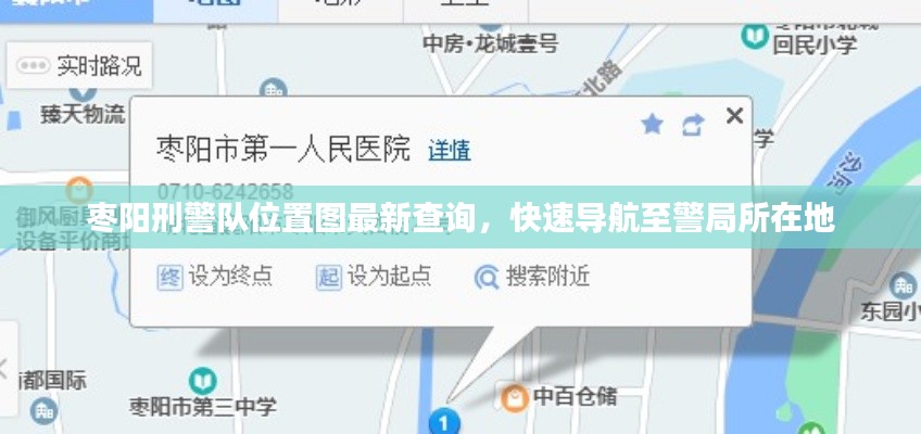 枣阳刑警队位置图最新查询，快速导航至警局所在地