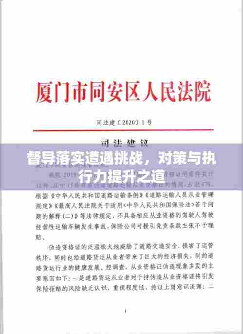 督导落实遭遇挑战,对策与执行力提升之道